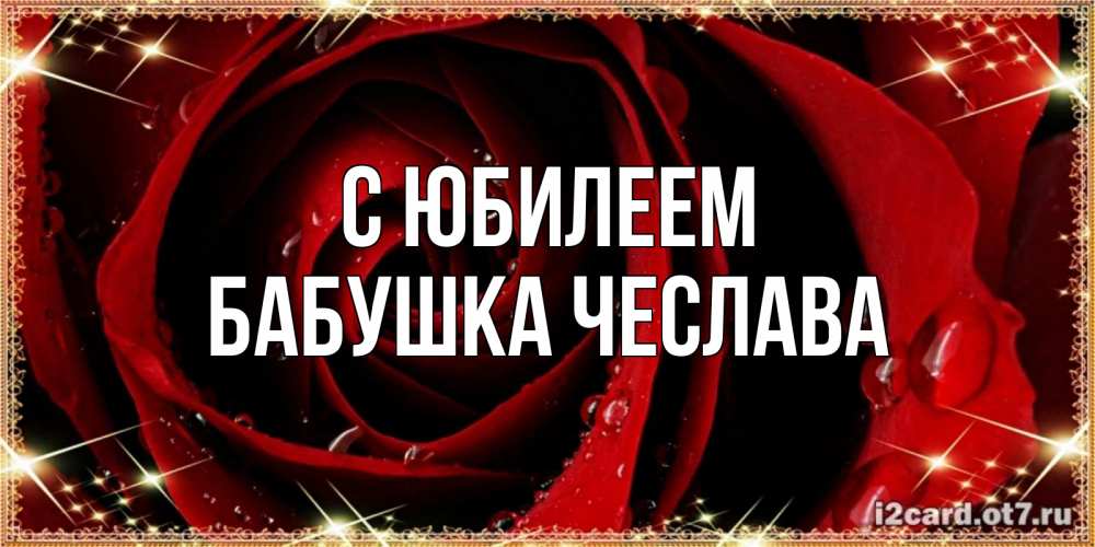 Открытка на каждый день с именем, Бабушка-Чеслава С юбилеем цветок в росе на день рождения Прикольная открытка с пожеланием онлайн скачать бесплатно 