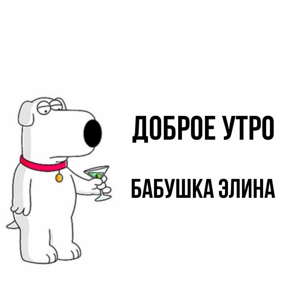 Открытка на каждый день с именем, Бабушка-Элина Доброе утро герои мультфильмов белый пес Прикольная открытка с пожеланием онлайн скачать бесплатно 
