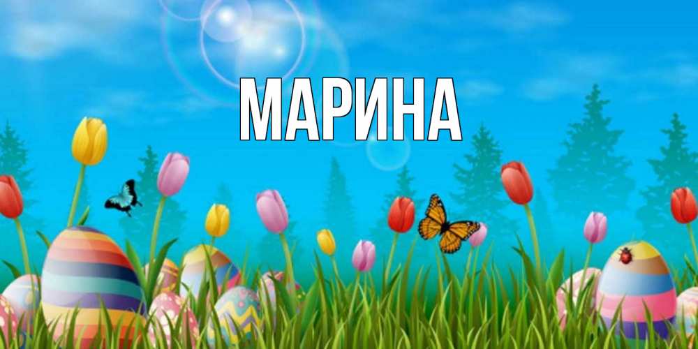 Открытка на каждый день с именем, Марина Главная небо и тюльпаны с бабочкой Прикольная открытка с пожеланием онлайн скачать бесплатно 