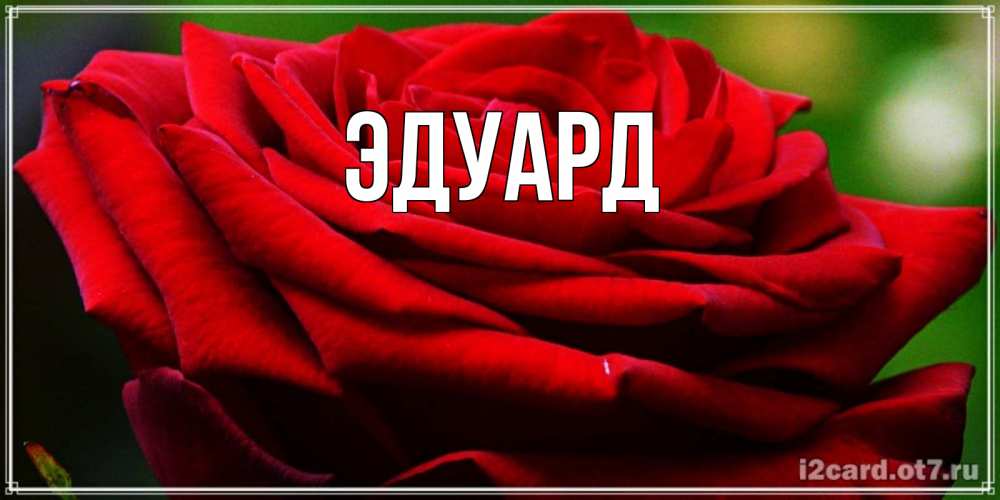 Картинка  с именем , Эдуард