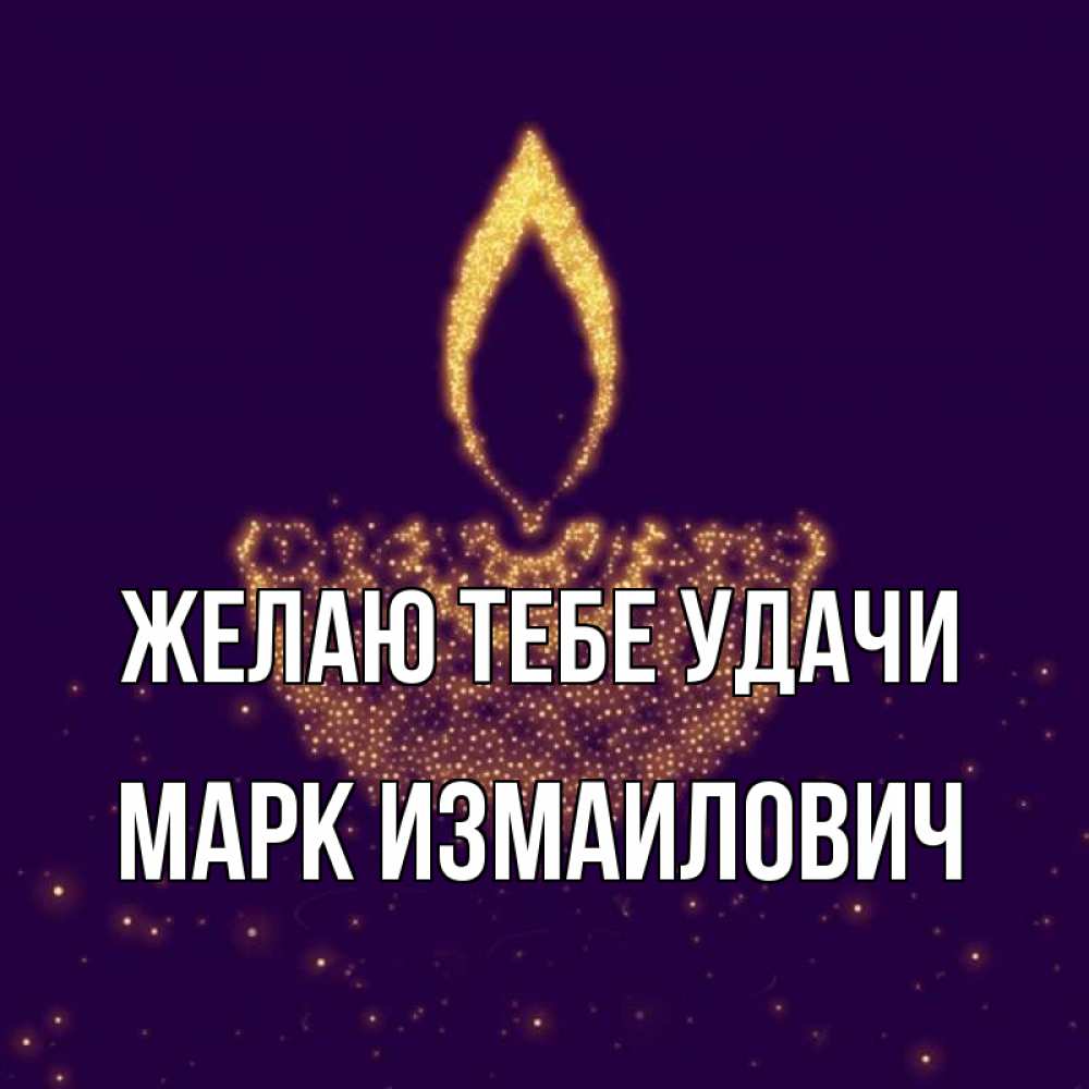 Марке удачи. Марке удачи