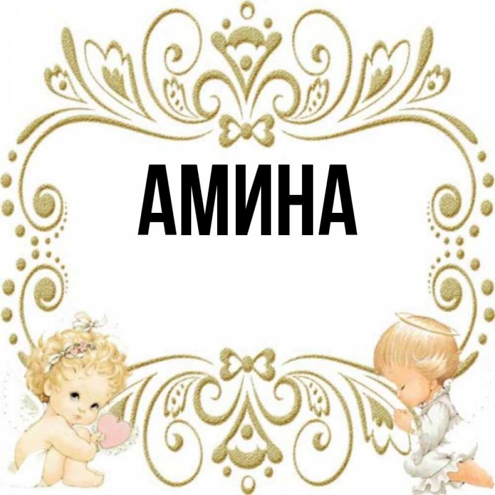 Картинки С Именем Амина