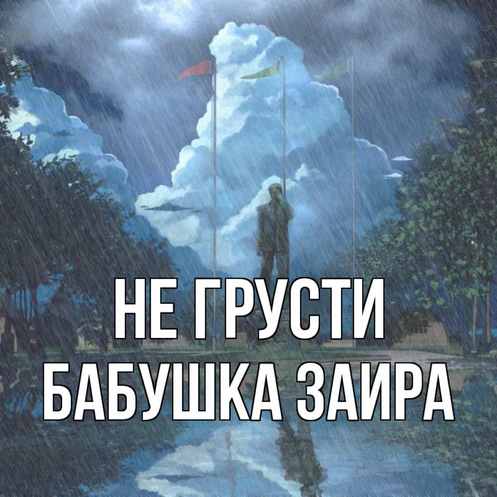Открытка на каждый день с именем, Бабушка-Заира Не грусти небо и флаги Прикольная открытка с пожеланием онлайн скачать бесплатно 