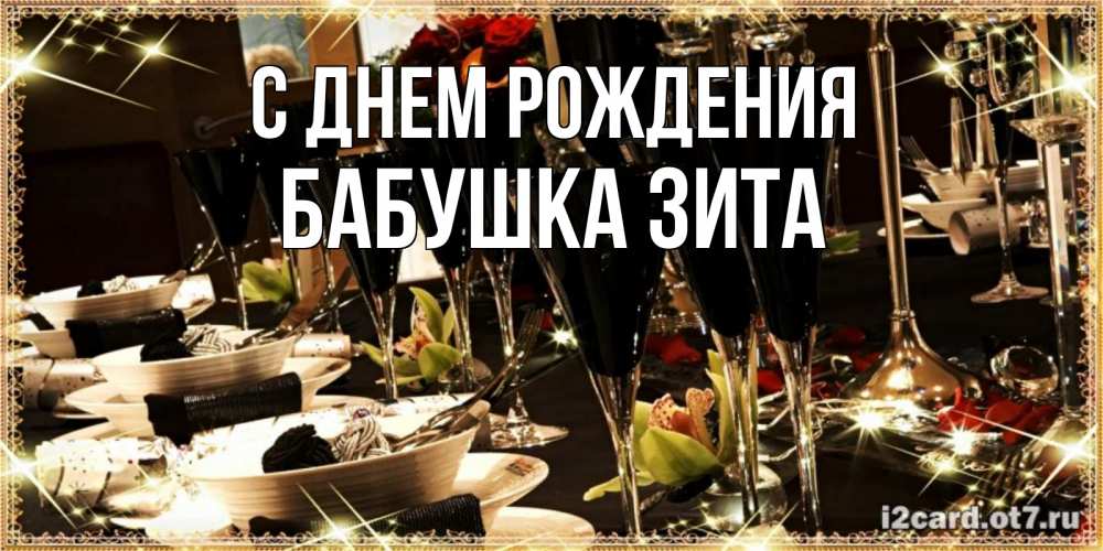 Открытка на каждый день с именем, Бабушка-Зита С днем рождения пожелания на день рождения с столом полным еды Прикольная открытка с пожеланием онлайн скачать бесплатно 