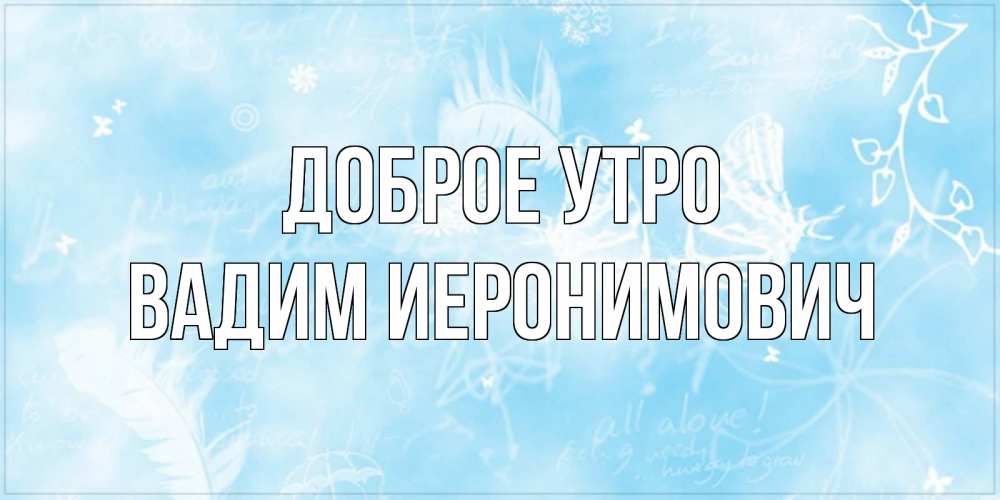 Картинка Доброе утро, Вадим Иеронимович
