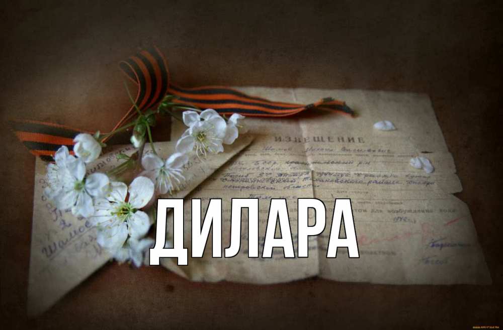 Открытка на каждый день с именем, Дилара Главная 9 мая Прикольная открытка с пожеланием онлайн скачать бесплатно 