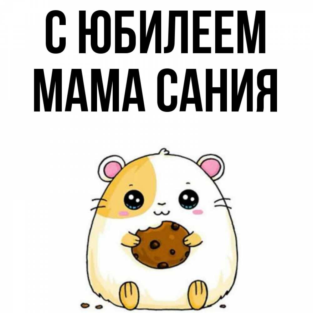 Открытка на каждый день с именем, Мама-Сания С юбилеем с днюхой Прикольная открытка с пожеланием онлайн скачать бесплатно 