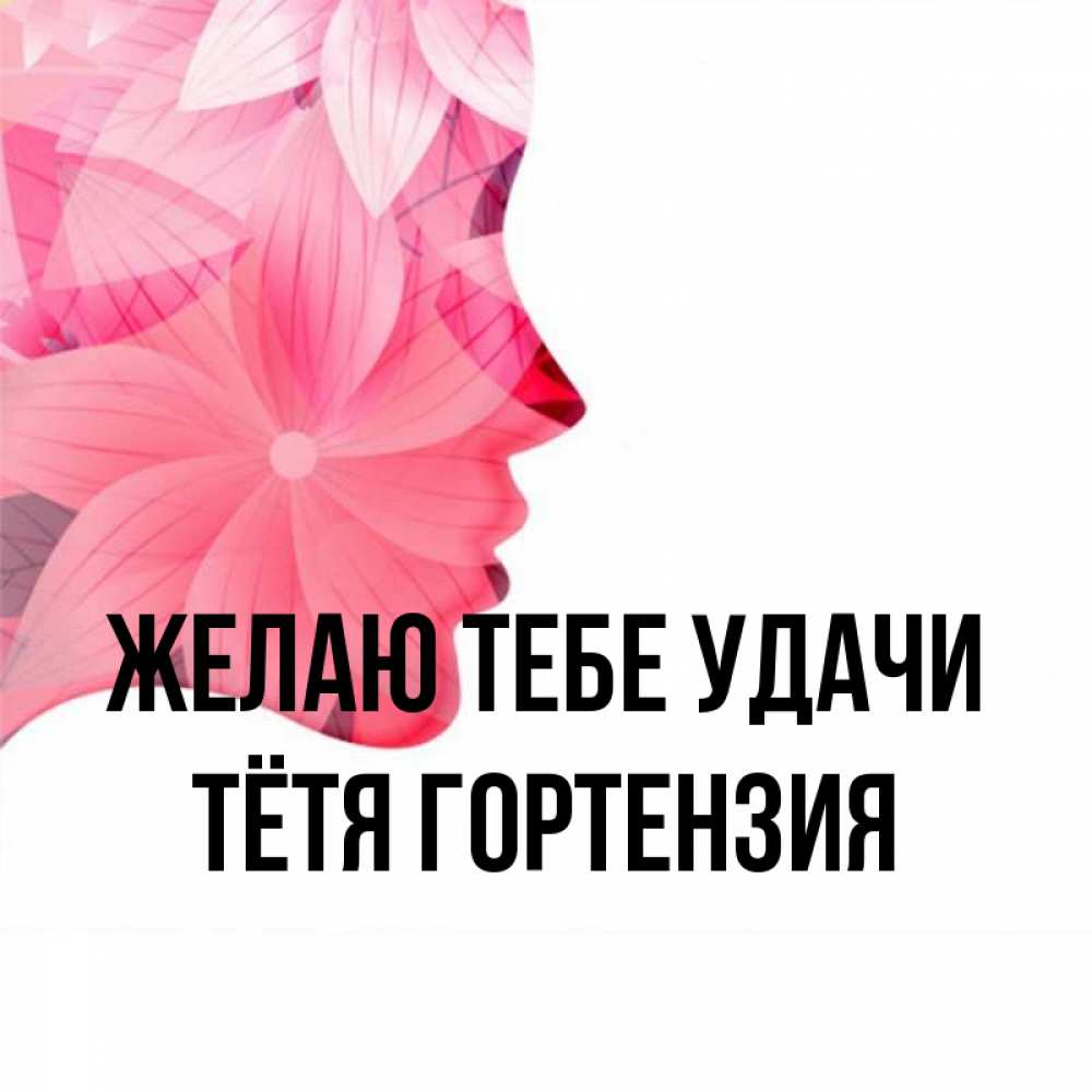 Открытка на каждый день с именем, Тётя-Гортензия Желаю тебе удачи на удачу Прикольная открытка с пожеланием онлайн скачать бесплатно 