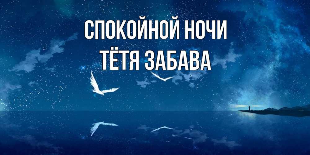 Открытка на каждый день с именем, Тётя-Забава Спокойной ночи птицы летят на фоне ночного неба Прикольная открытка с пожеланием онлайн скачать бесплатно 