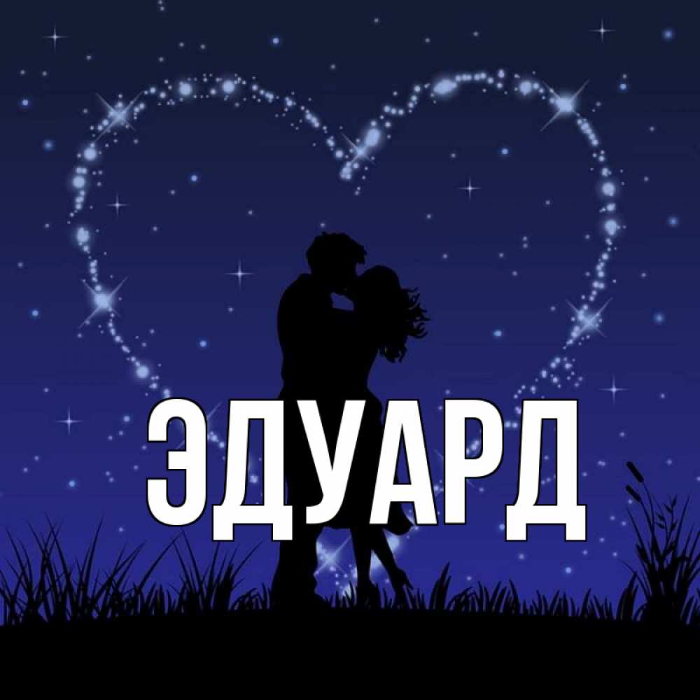 Картинка  с именем , Эдуард