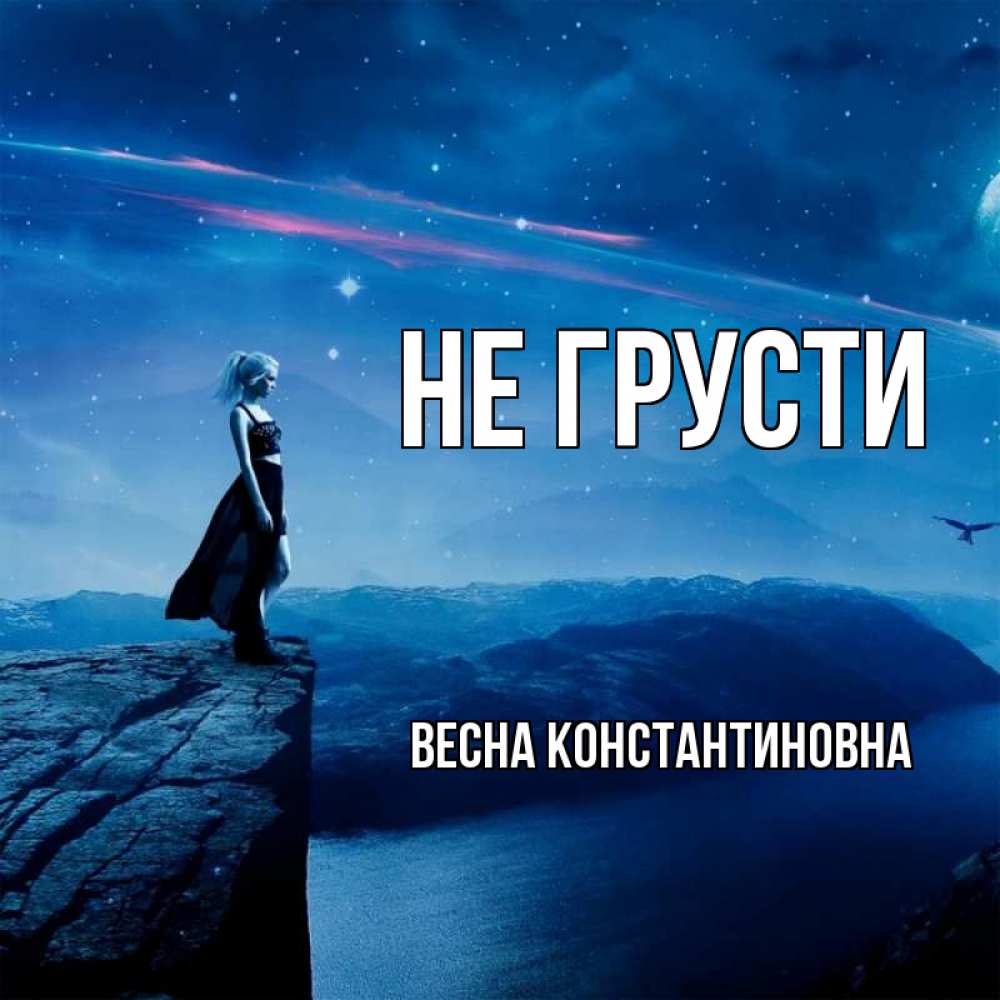 Открытка с именем, Весна Константиновна, Не грусти