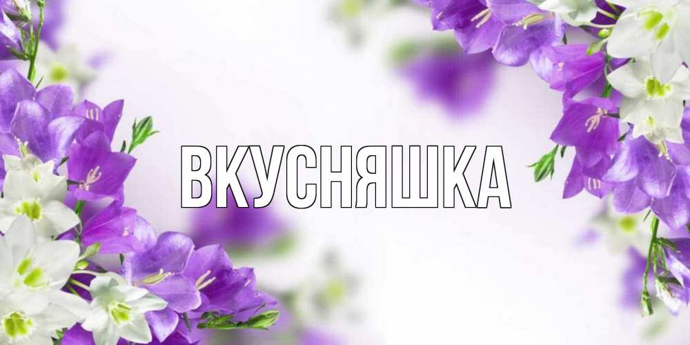 Картинка  с именем , Вкусняшка