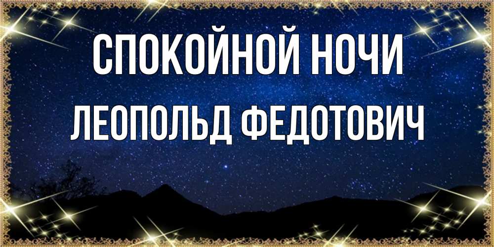 Открытка с именем, Леопольд Федотович, Спокойной ночи