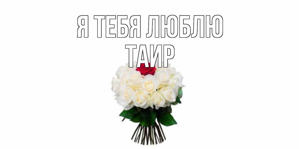 Картинка Я тебя люблю, Таир