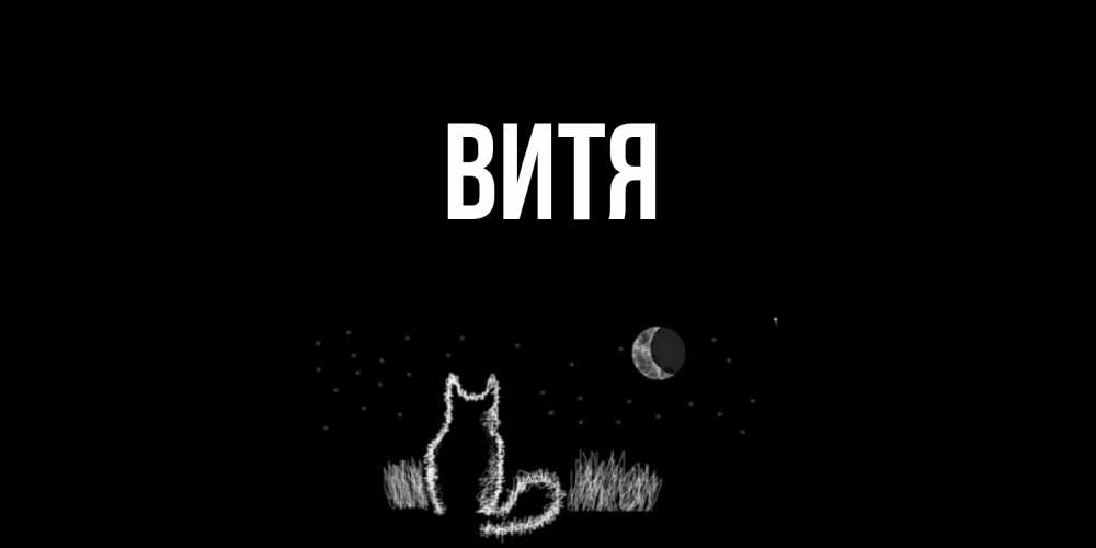 Картинки витя