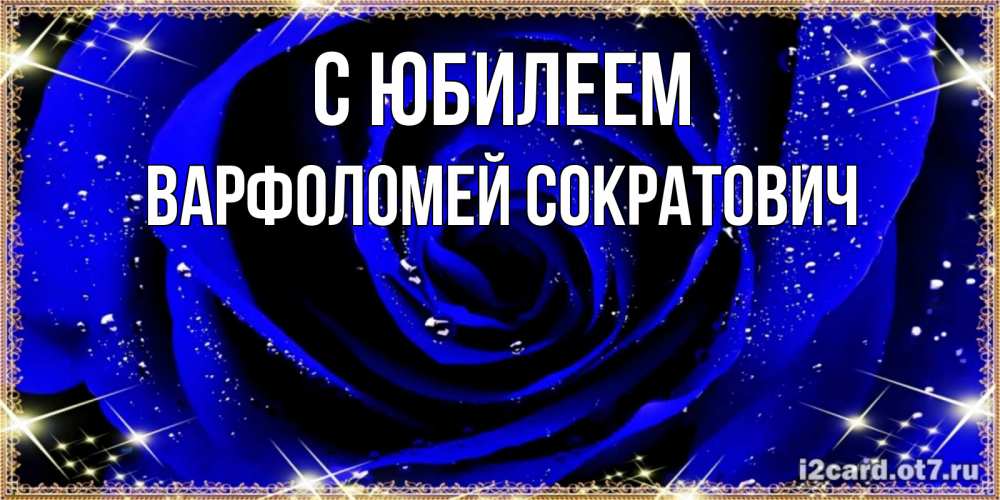 Картинка С юбилеем, Варфоломей Сократович