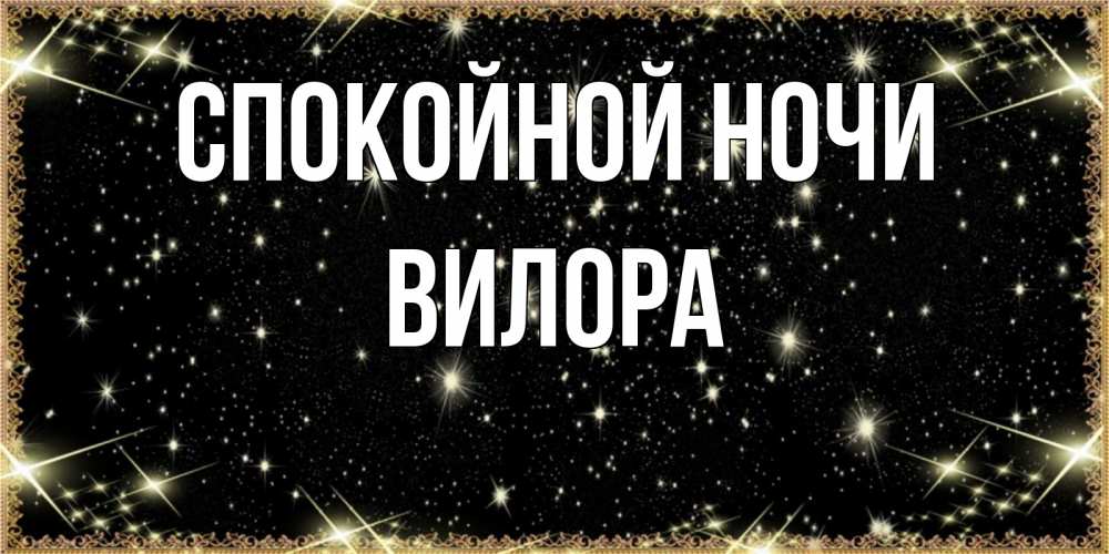 Открытка на каждый день с именем, Вилора Спокойной ночи засыпаем под звездами Прикольная открытка с пожеланием онлайн скачать бесплатно 
