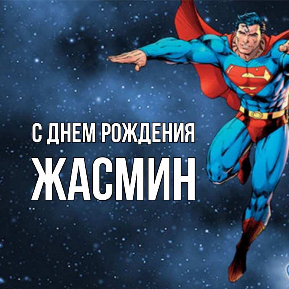 Открытка на каждый день с именем, ЖАСМИН С днем рождения супергерой Прикольная открытка с пожеланием онлайн скачать бесплатно 