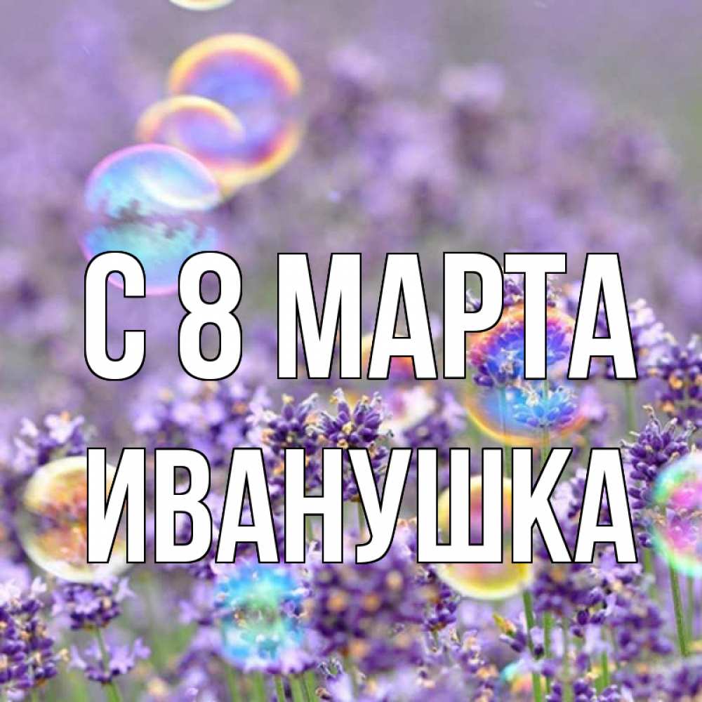 Картинка С 8 марта, Иванушка