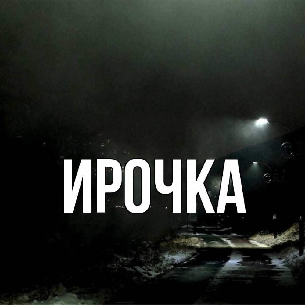 Картинка  с именем , ирочка