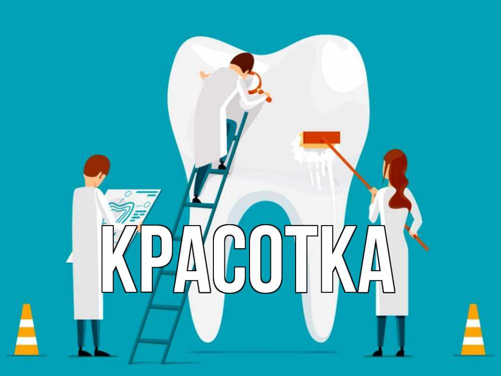 Открытка на каждый день с именем, красотка Главная с днем стоматолога Прикольная открытка с пожеланием онлайн скачать бесплатно 