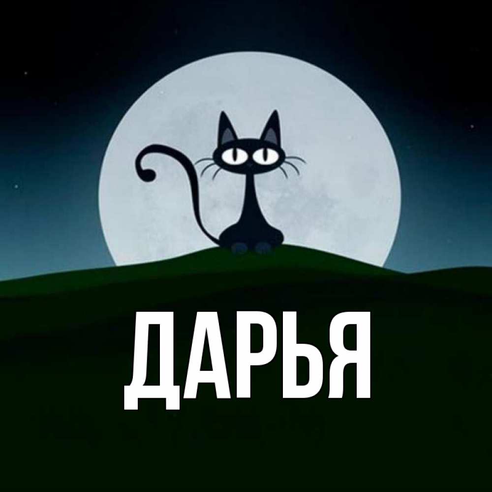 Днем, картинка с именем дарья