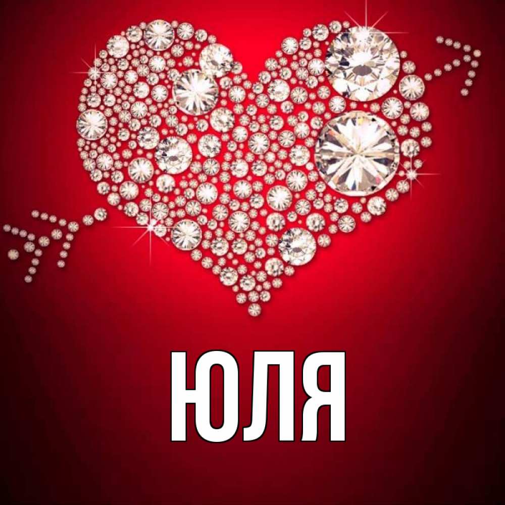 Картинки для юли