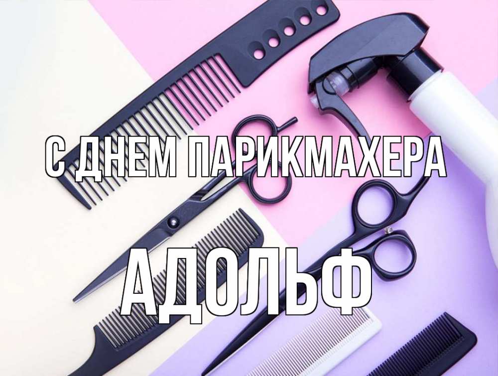 Открытка на каждый день с именем, Адольф С днем парикмахера с днем парикмахера расческа 1 Прикольная открытка с пожеланием онлайн скачать бесплатно 