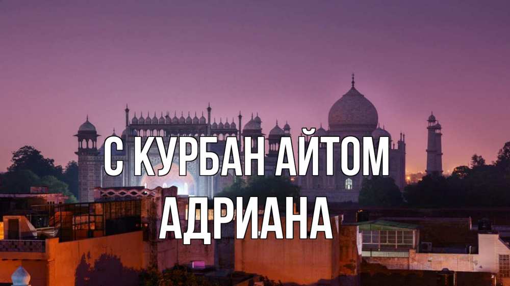 Открытка на каждый день с именем, Адриана С курбан айтом мечеть Прикольная открытка с пожеланием онлайн скачать бесплатно 