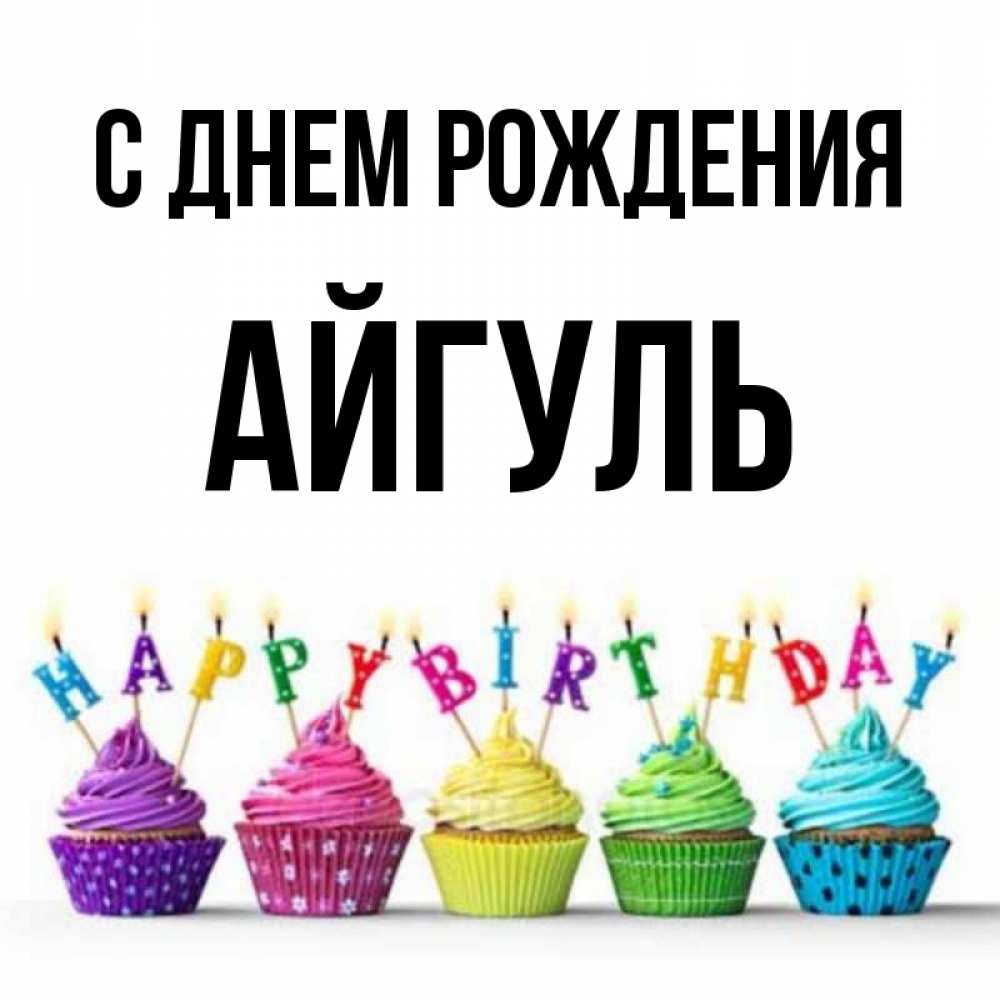Открытка на каждый день с именем, Айгуль С днем рождения открытка ко дню рождения с разноцветными вкусняшками Прикольная открытка с пожеланием онлайн скачать бесплатно 
