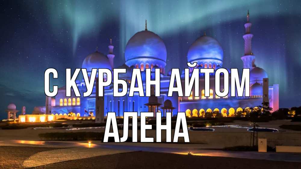 Открытка на каждый день с именем, Алена С курбан айтом мечеть Прикольная открытка с пожеланием онлайн скачать бесплатно 
