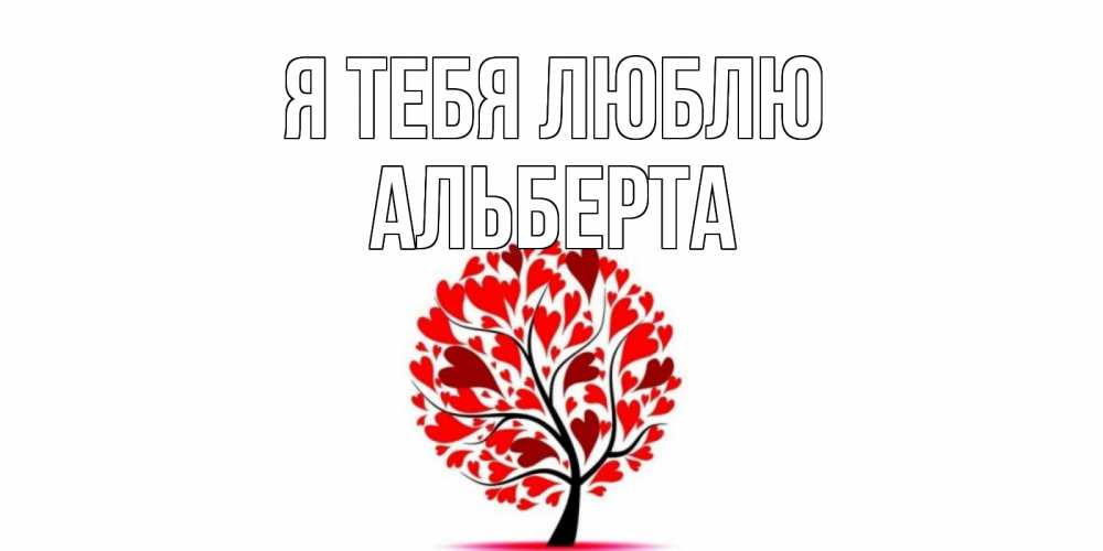 Открытка на каждый день с именем, Альберта Я тебя люблю дерево, листья Прикольная открытка с пожеланием онлайн скачать бесплатно 