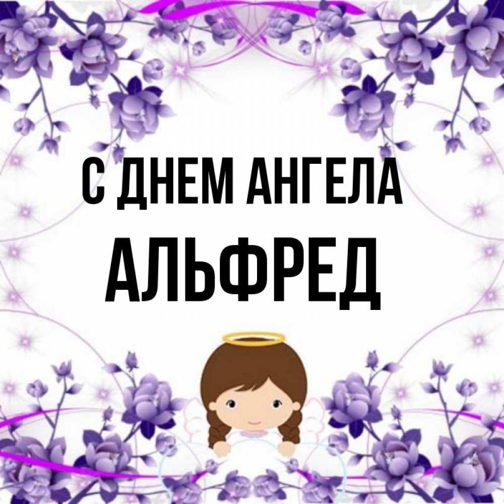 Открытка на каждый день с именем, Альфред С днем ангела с именинами в рамочке Прикольная открытка с пожеланием онлайн скачать бесплатно 