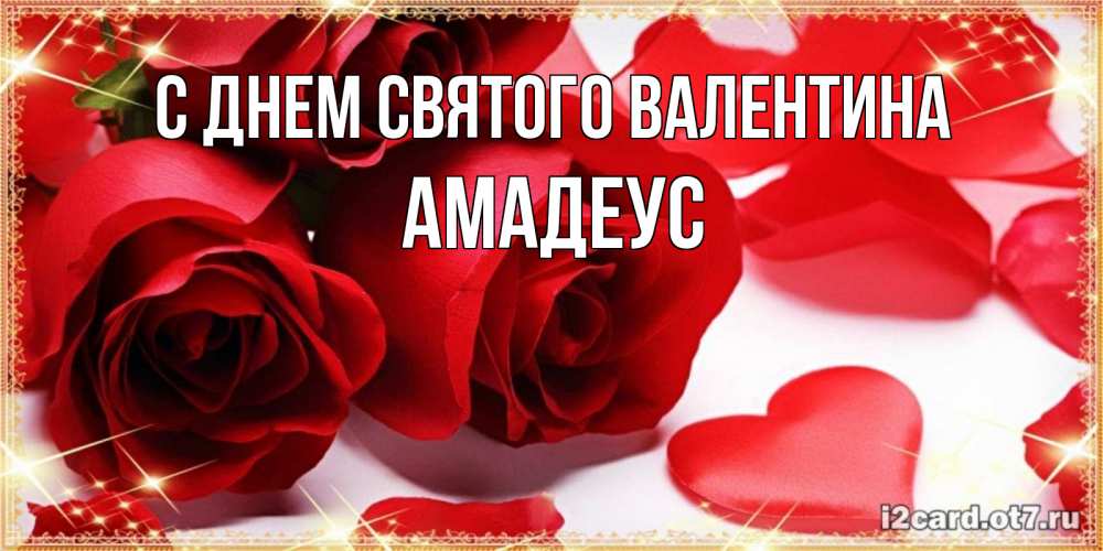 Открытка на каждый день с именем, Амадеус С днем Святого Валентина открытки на день всех влюбленных скачать бесплатно Прикольная открытка с пожеланием онлайн скачать бесплатно 