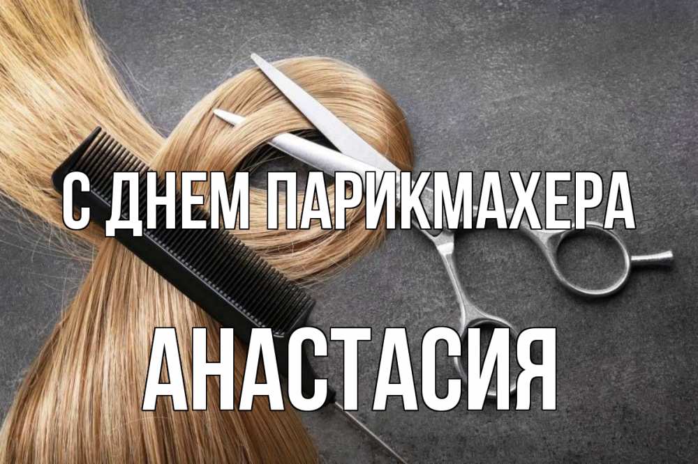 Открытка на каждый день с именем, Анастасия С днем парикмахера волосы Прикольная открытка с пожеланием онлайн скачать бесплатно 