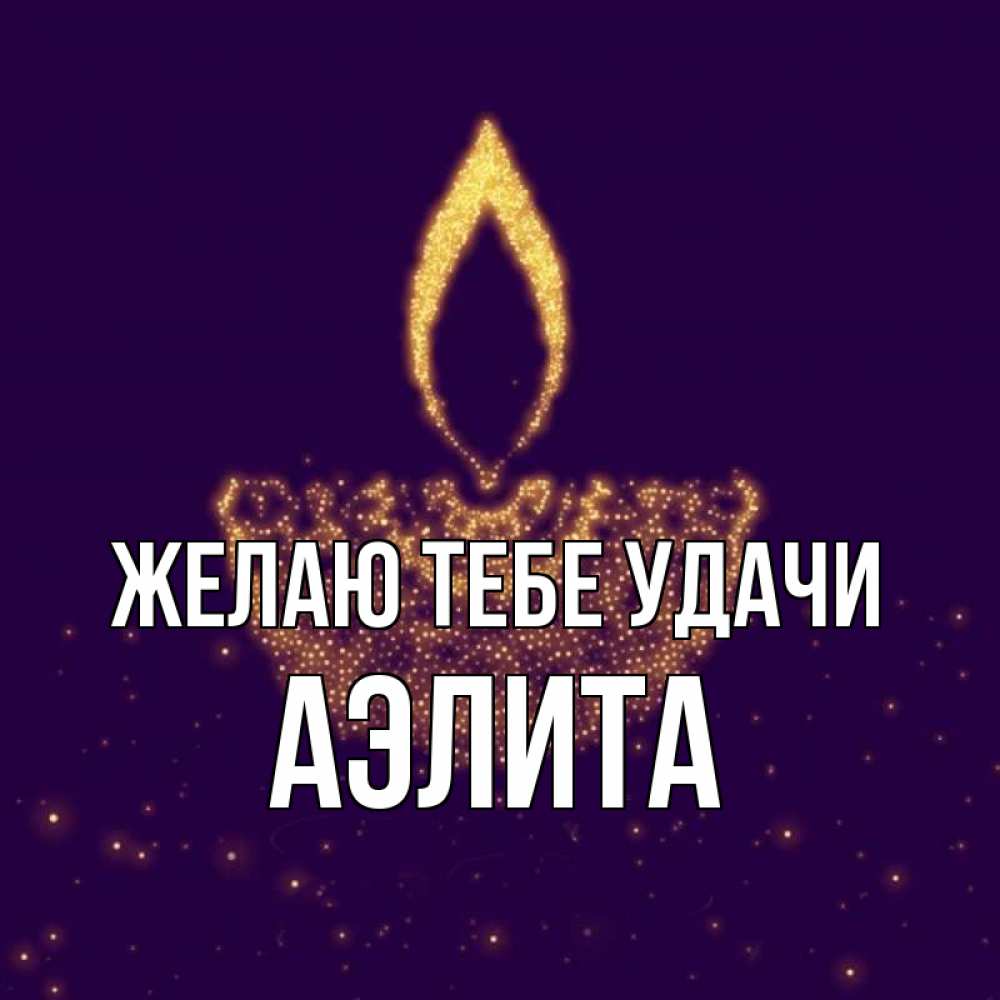 Открытка на каждый день с именем, Аэлита Желаю тебе удачи пусть повезет 2 Прикольная открытка с пожеланием онлайн скачать бесплатно 
