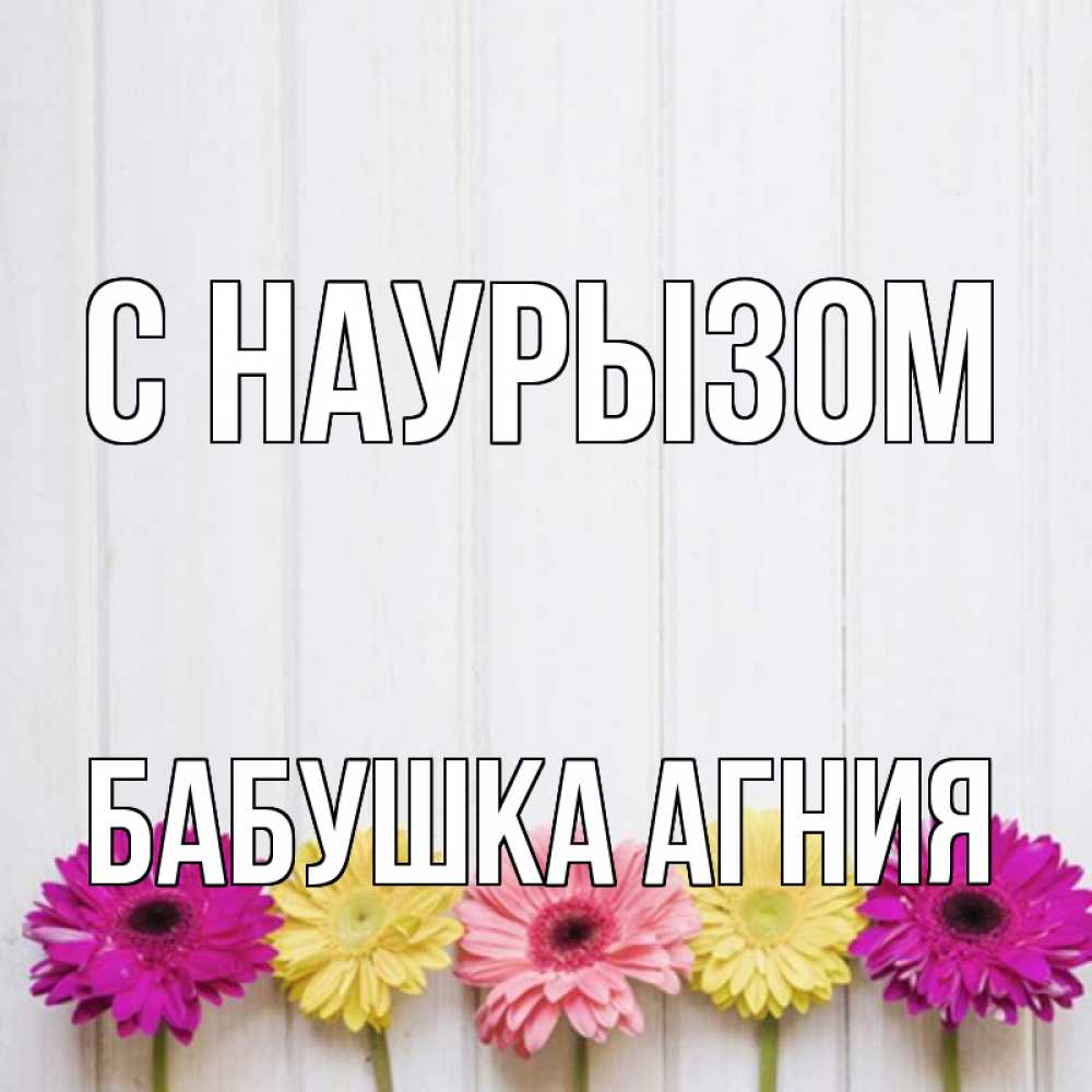 Открытка на каждый день с именем, Бабушка-Агния С наурызом женщинам 1 Прикольная открытка с пожеланием онлайн скачать бесплатно 