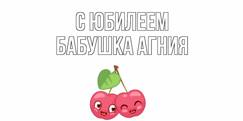 Открытка на каждый день с именем, Бабушка-Агния С юбилеем вишенки Прикольная открытка с пожеланием онлайн скачать бесплатно 