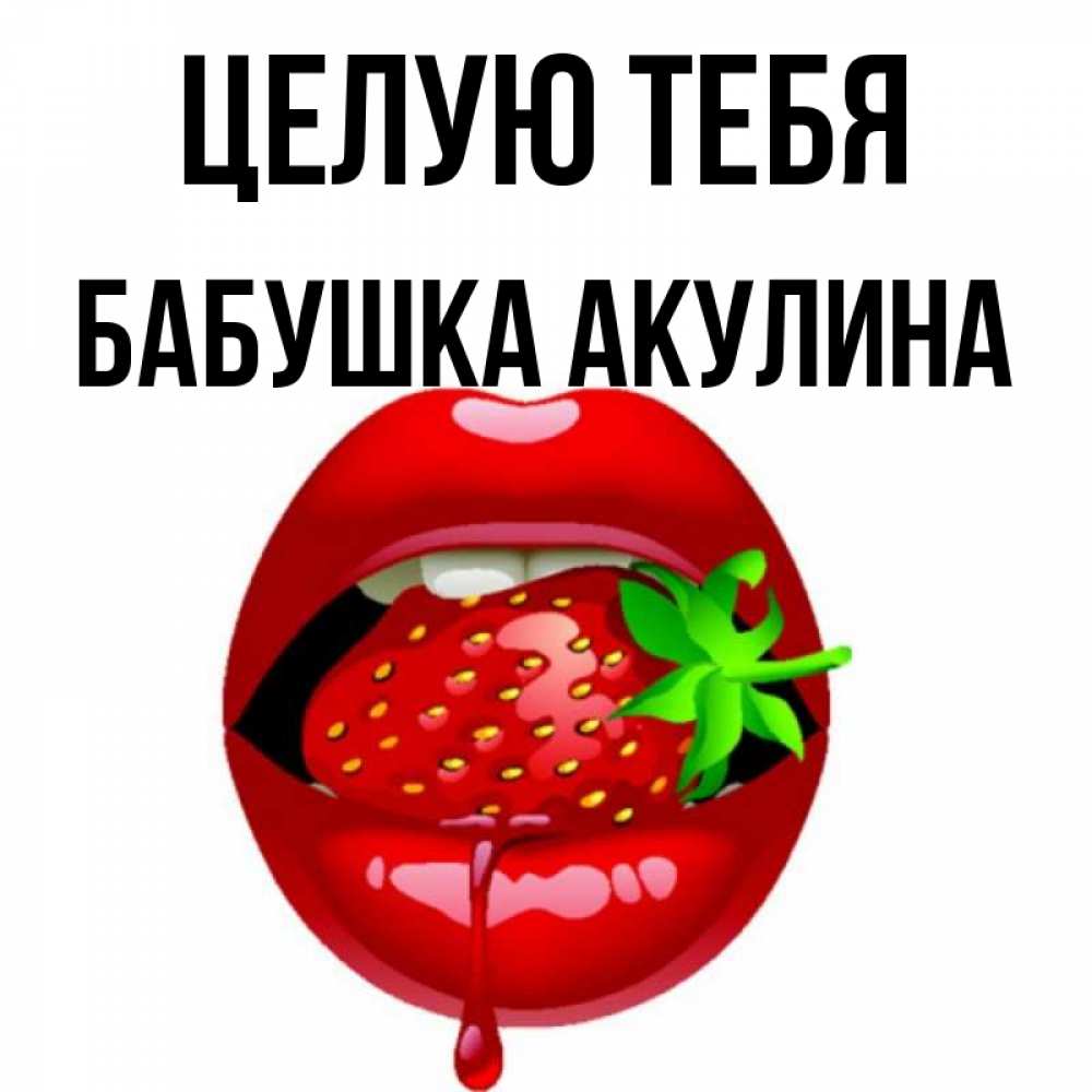 Открытка на каждый день с именем, Бабушка-Акулина Целую тебя открытки с поцелуями Прикольная открытка с пожеланием онлайн скачать бесплатно 