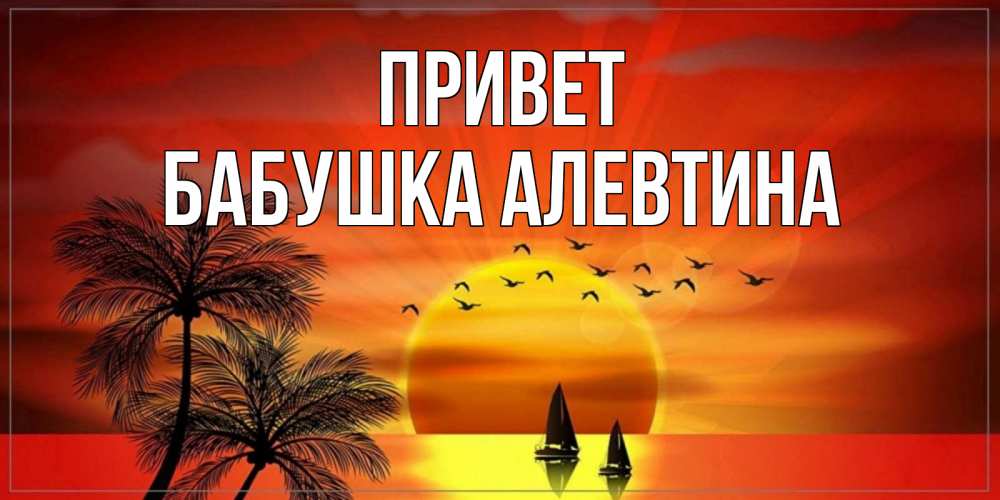 Открытка на каждый день с именем, Бабушка-Алевтина Привет привет Прикольная открытка с пожеланием онлайн скачать бесплатно 