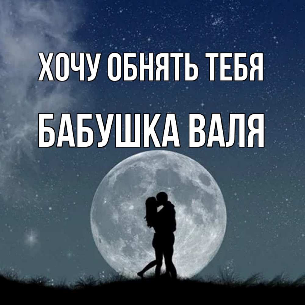 Открытка на каждый день с именем, Бабушка-Валя Хочу обнять тебя сладкая парочка Прикольная открытка с пожеланием онлайн скачать бесплатно 