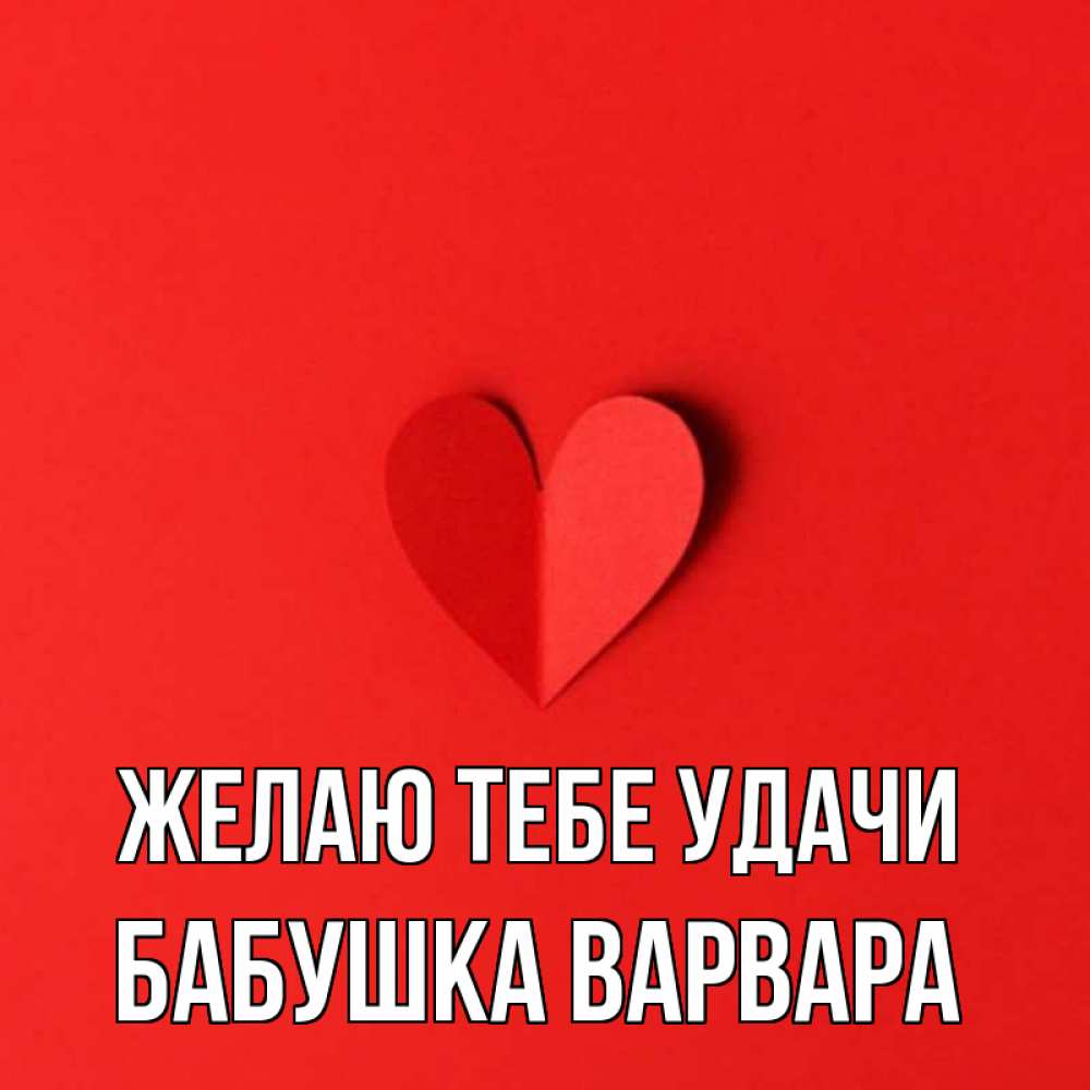 Открытка на каждый день с именем, Бабушка-Варвара Желаю тебе удачи пусть повезет для любимых 1 Прикольная открытка с пожеланием онлайн скачать бесплатно 