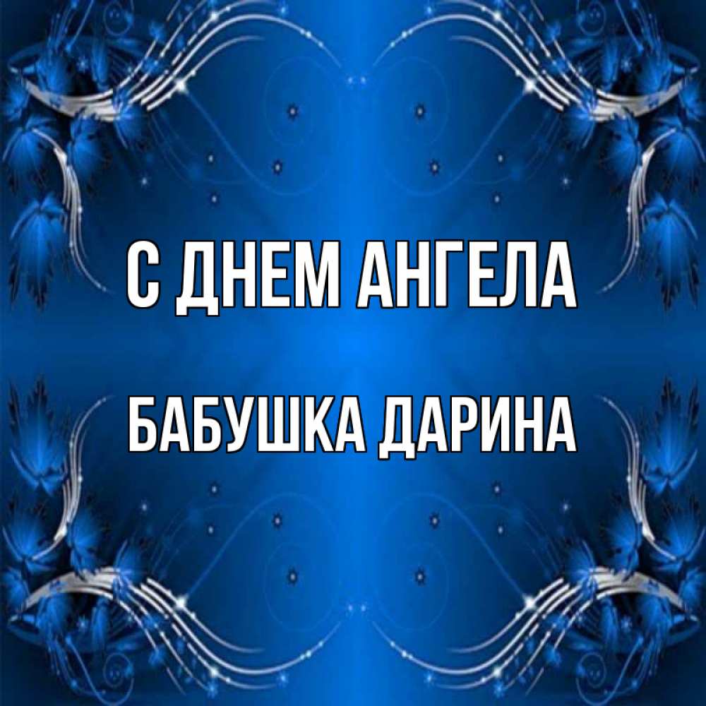 Открытка на каждый день с именем, Бабушка-Дарина С днем ангела красивая рамочка с узорами Прикольная открытка с пожеланием онлайн скачать бесплатно 