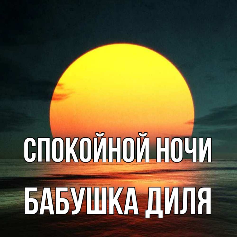Открытка на каждый день с именем, Бабушка-Диля Спокойной ночи огромный диск солнц Прикольная открытка с пожеланием онлайн скачать бесплатно 