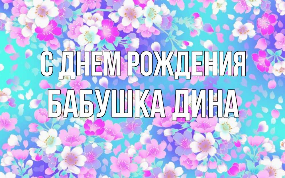 Открытка на каждый день с именем, Бабушка-Дина С днем рождения открытка с заливкой Прикольная открытка с пожеланием онлайн скачать бесплатно 