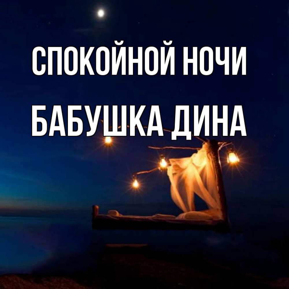 Открытка на каждый день с именем, Бабушка-Дина Спокойной ночи милый мой Прикольная открытка с пожеланием онлайн скачать бесплатно 