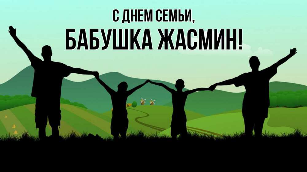 Открытка на каждый день с именем, Бабушка-Жасмин С днем семьи с днем семьи Прикольная открытка с пожеланием онлайн скачать бесплатно 