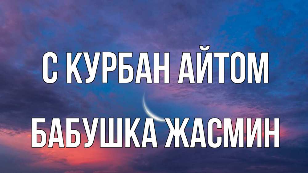 Открытка на каждый день с именем, Бабушка-Жасмин С курбан айтом месяц 1 Прикольная открытка с пожеланием онлайн скачать бесплатно 