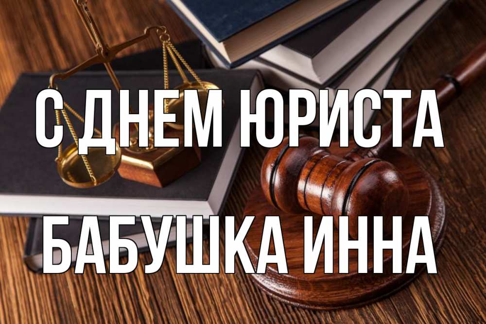 Открытка на каждый день с именем, Бабушка-Инна С днем юриста с днем юриста Прикольная открытка с пожеланием онлайн скачать бесплатно 