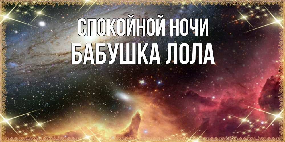 Открытка на каждый день с именем, Бабушка-Лола Спокойной ночи пожелание спокойного сна Прикольная открытка с пожеланием онлайн скачать бесплатно 